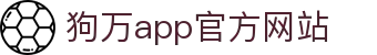 狗万·(中国区)有限公司官网